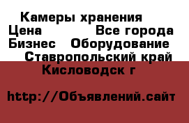 Камеры хранения ! › Цена ­ 5 000 - Все города Бизнес » Оборудование   . Ставропольский край,Кисловодск г.